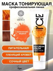 NATURA SIBERICA ICE Professional Crem color ���������� ����� �/����� Oblepikha