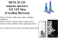 225 ������ ����������� 212 VIP men (Carollina Herrera)
