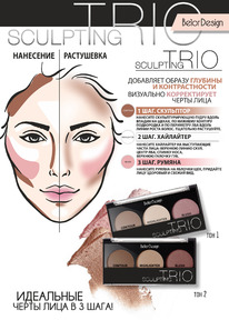 ����� ��� ����������������� ���� Sculpting Trio (���������, ���������, ������)